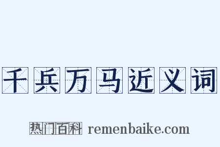 千兵万马近义词是什么意思的图片